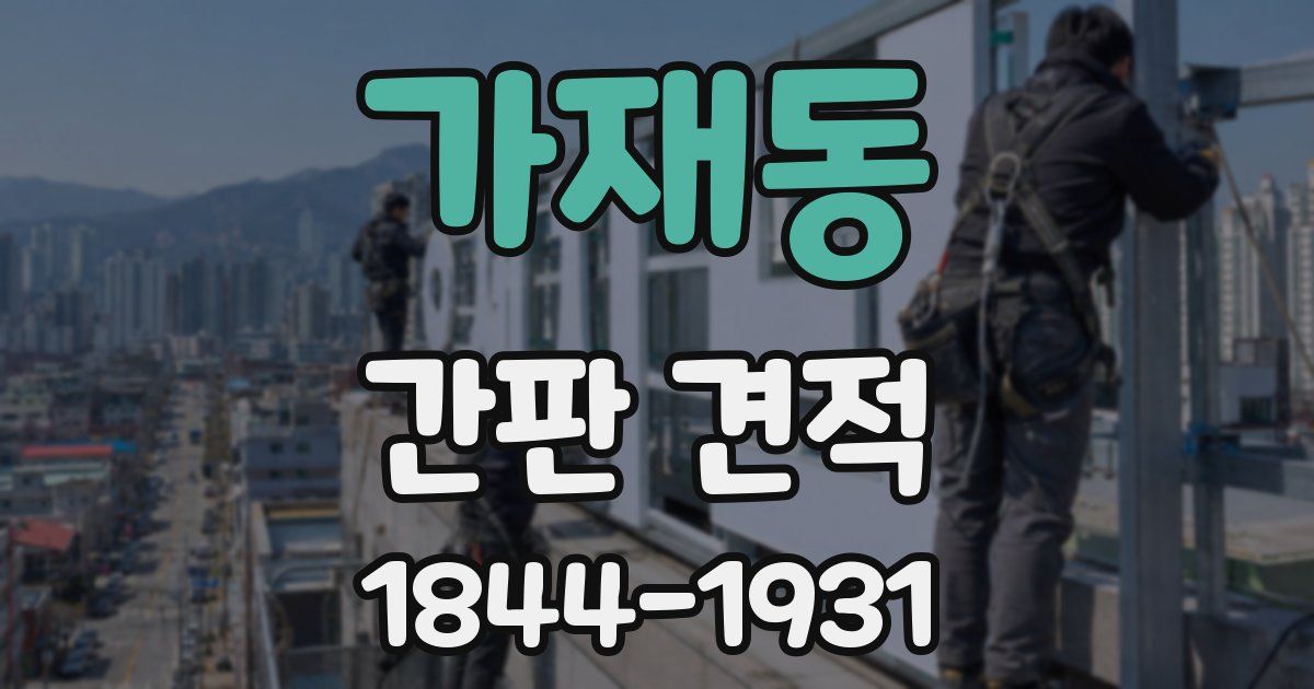 가재동 간판 견적