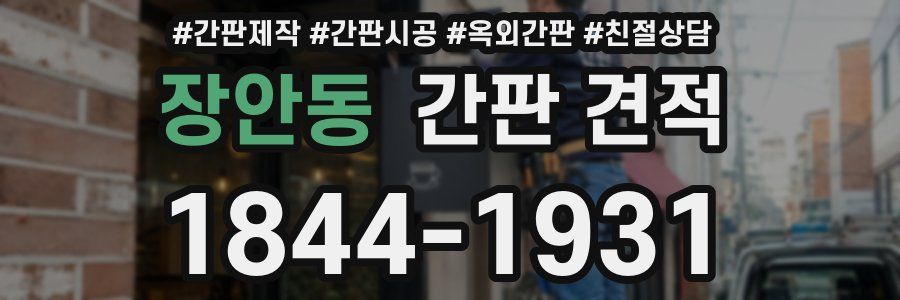 장안동 간판 견적