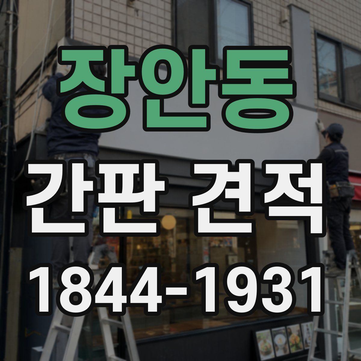 장안동 간판 견적