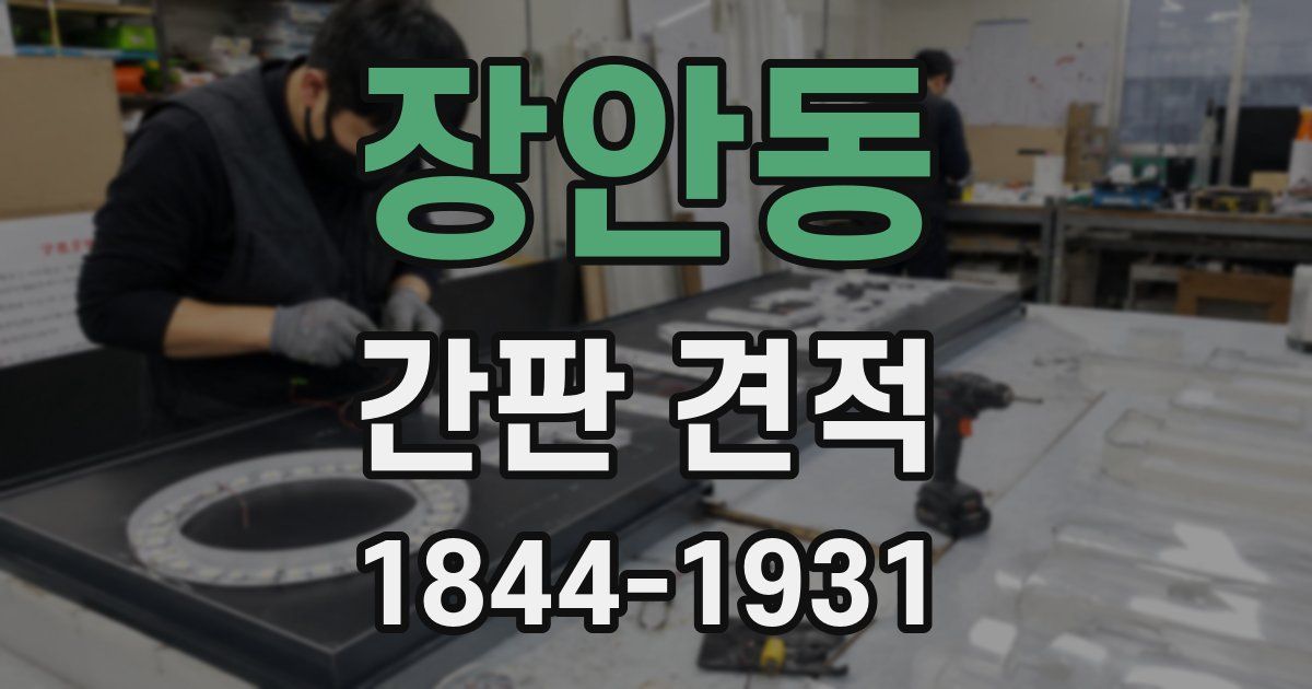 장안동 간판 견적