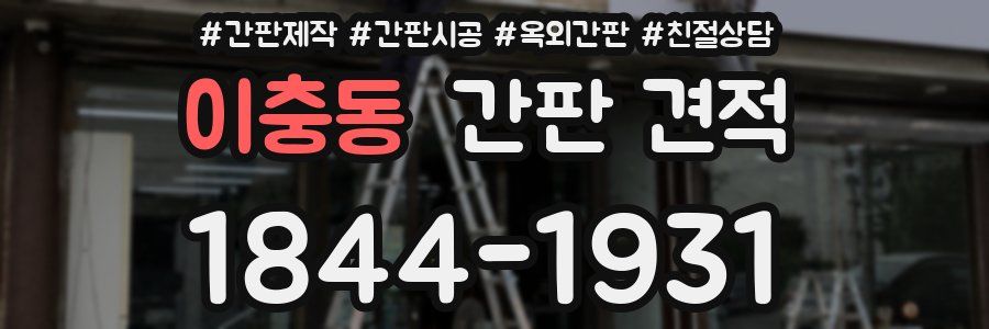 이충동 간판 견적
