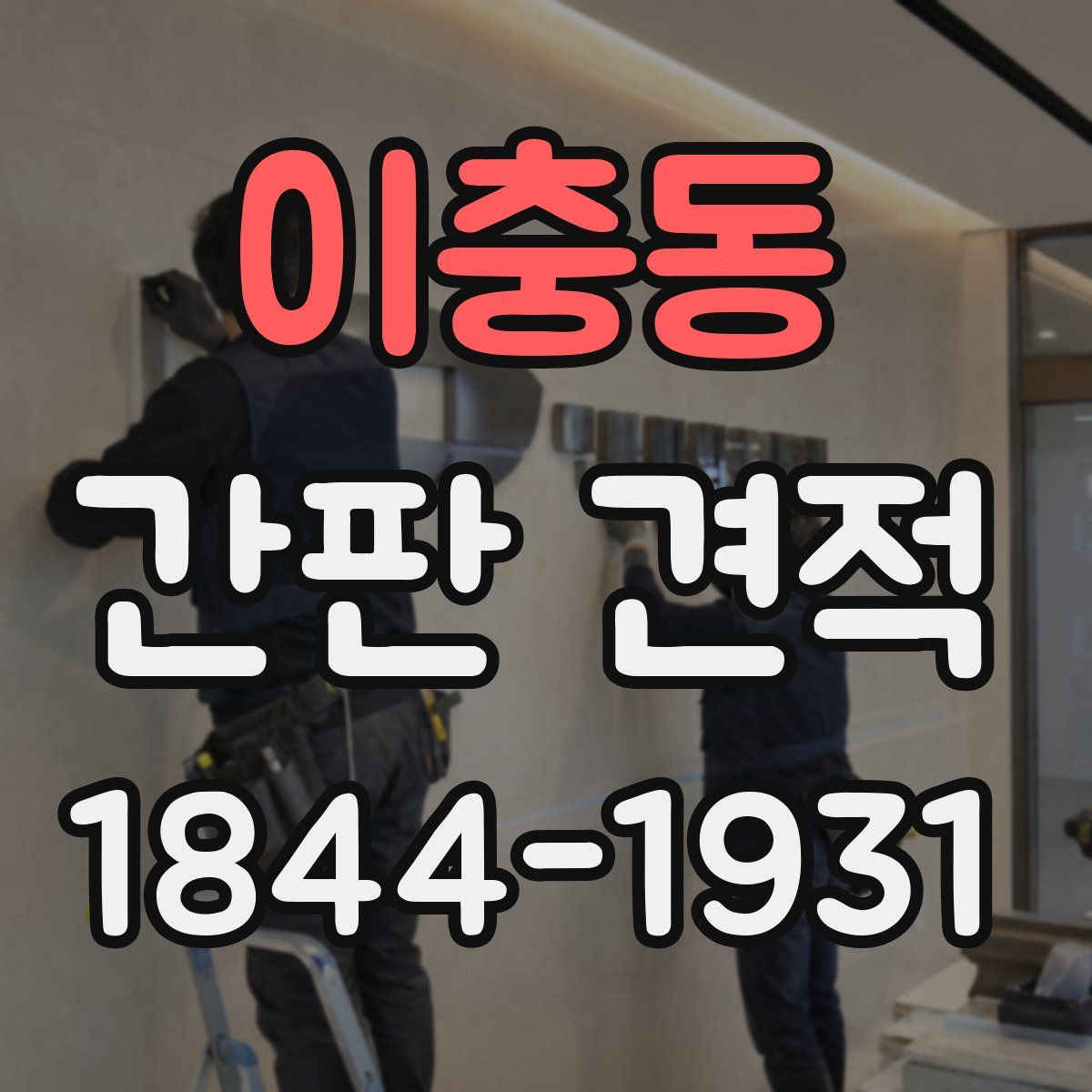 이충동 간판 견적