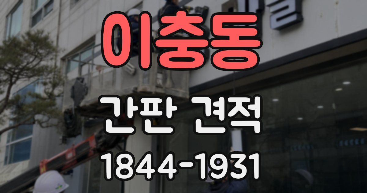 이충동 간판 견적