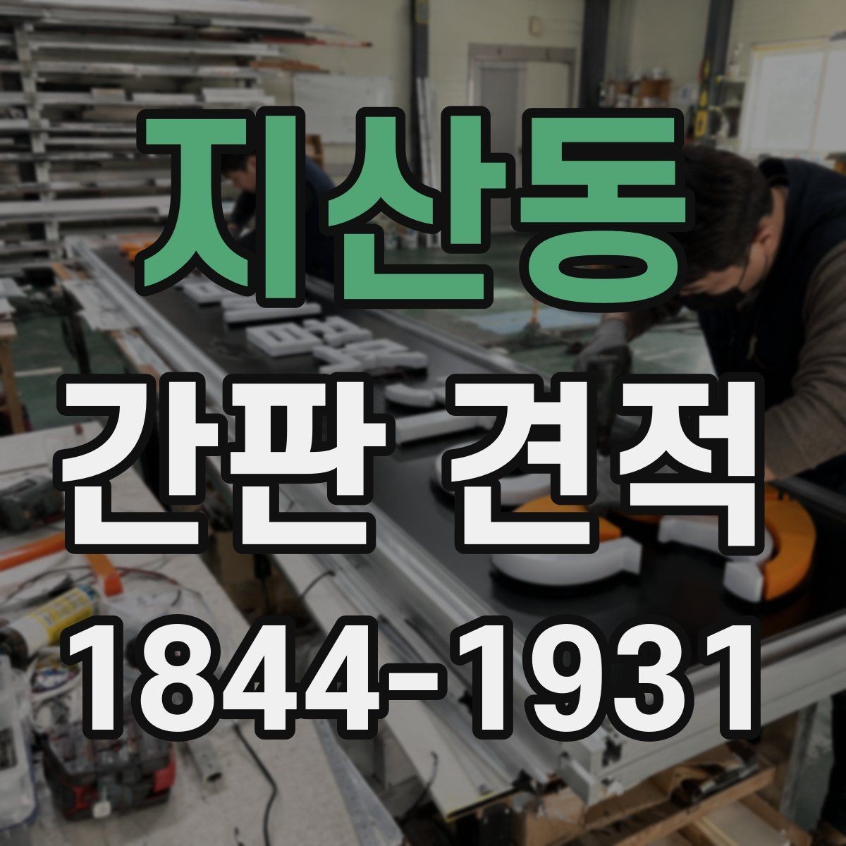 지산동 간판 견적 도면과 실사 자료를 함께 봐야 하는 이유