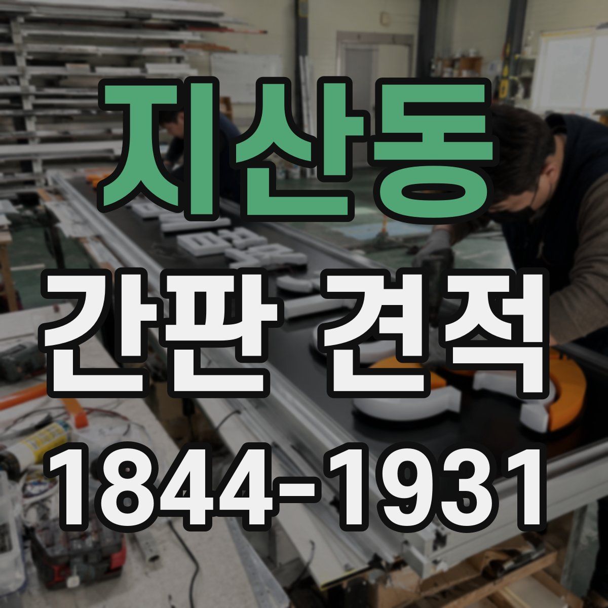 지산동 간판 견적