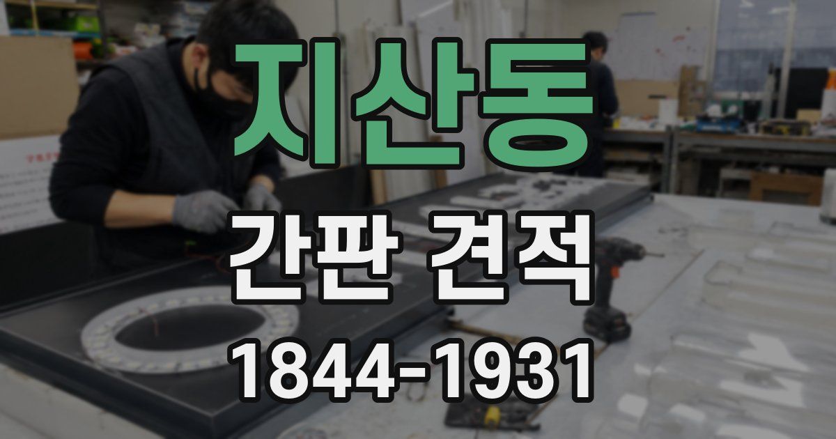 지산동 간판 견적