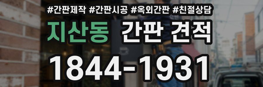 지산동 간판 견적