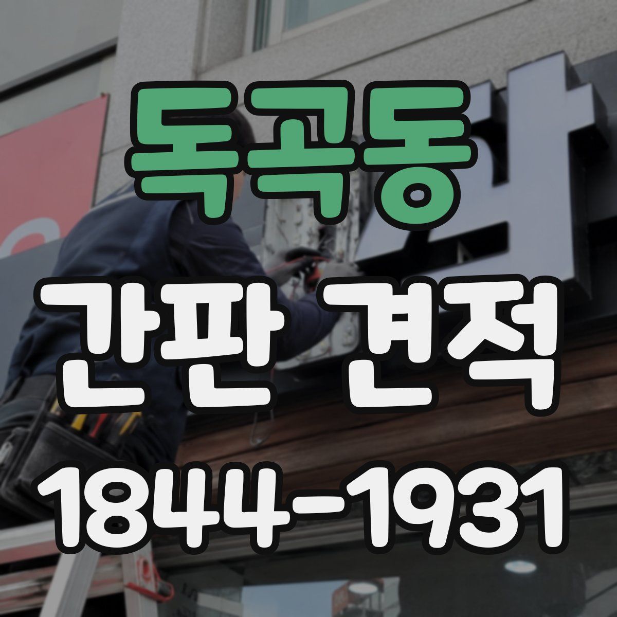 독곡동 간판 견적