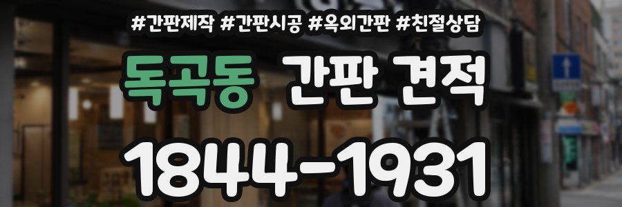 독곡동 간판 견적