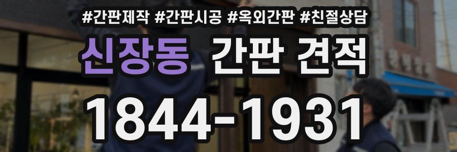 신장동 간판 견적