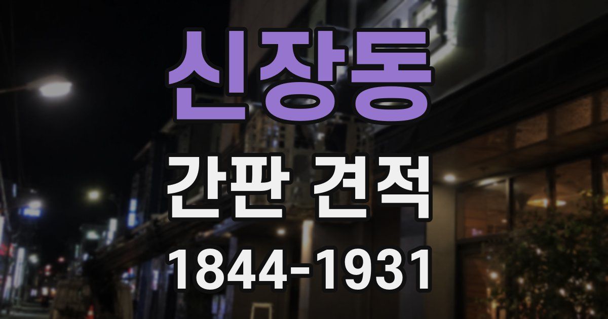신장동 간판 견적