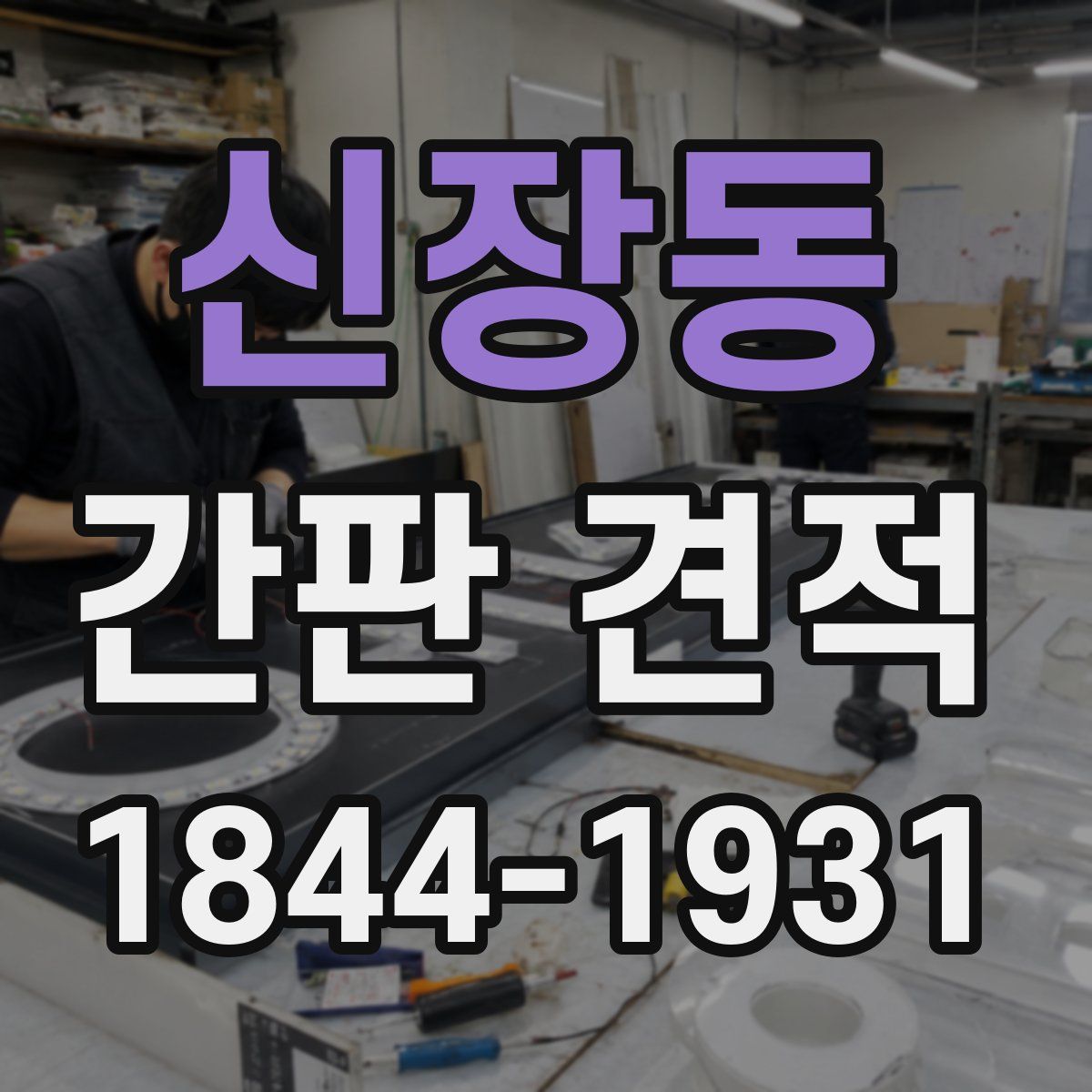 신장동 간판 견적