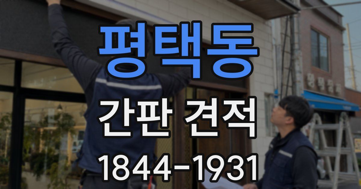 평택동 간판 견적