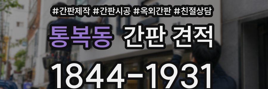 통복동 간판 견적