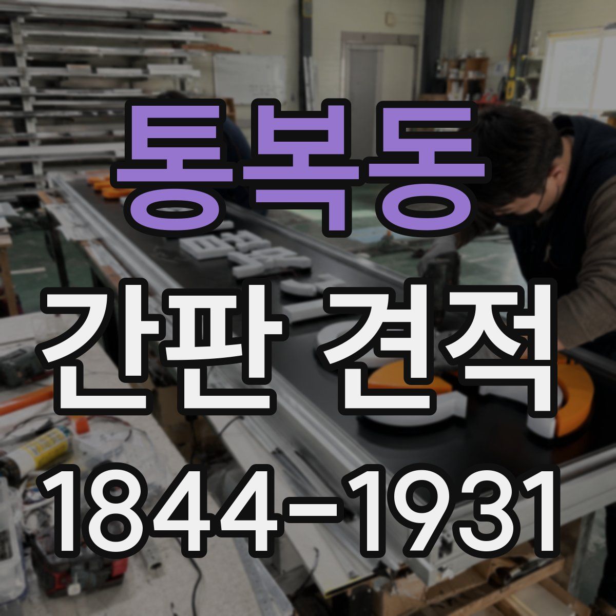 통복동 간판 견적