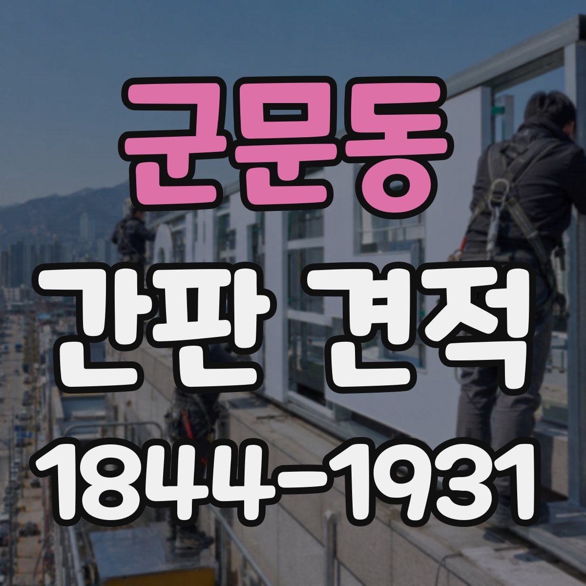 군문동 간판 견적
