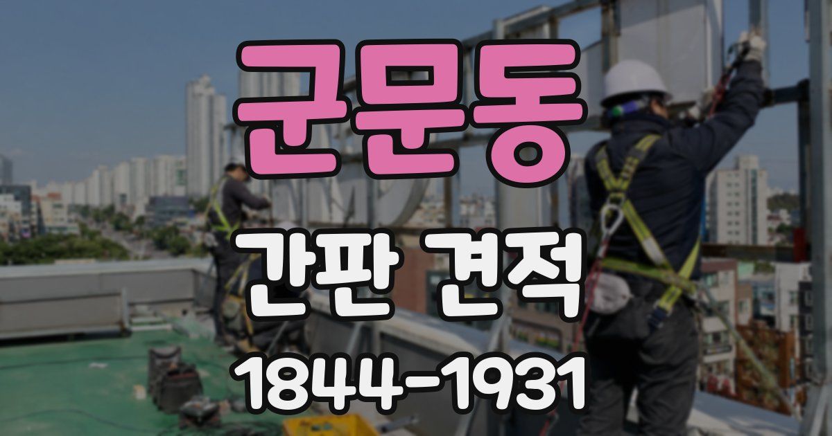 군문동 간판 견적