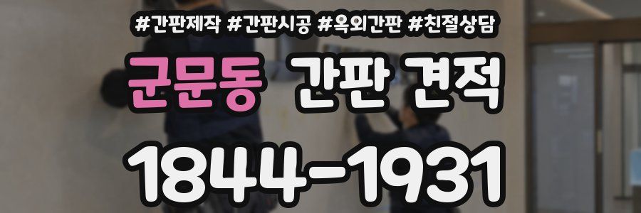 군문동 간판 견적