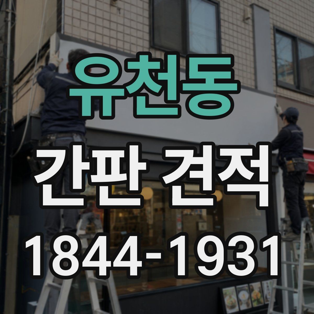 유천동 간판 견적 시공 전 현장 여건이 중요한 이유