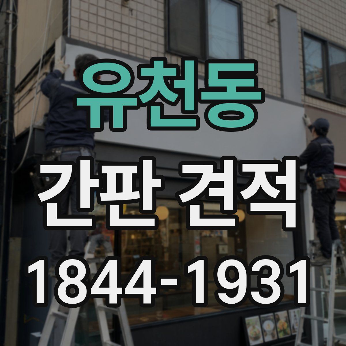 유천동 간판 견적