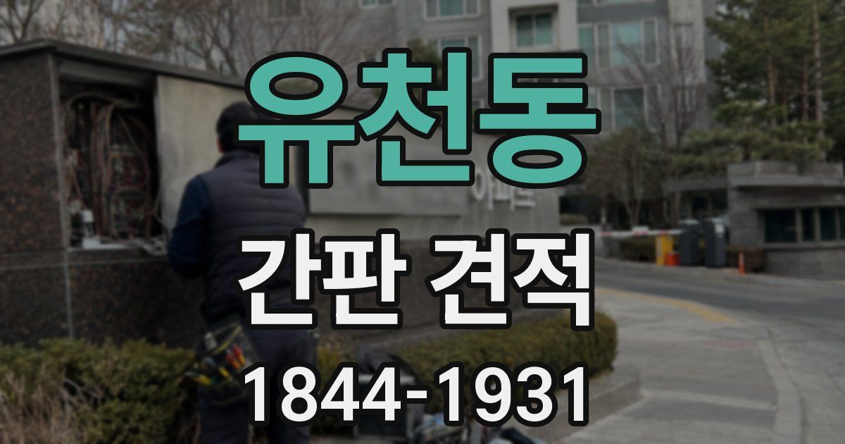 유천동 간판 견적