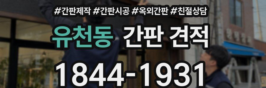 유천동 간판 견적