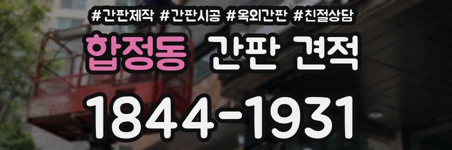 합정동 간판 견적