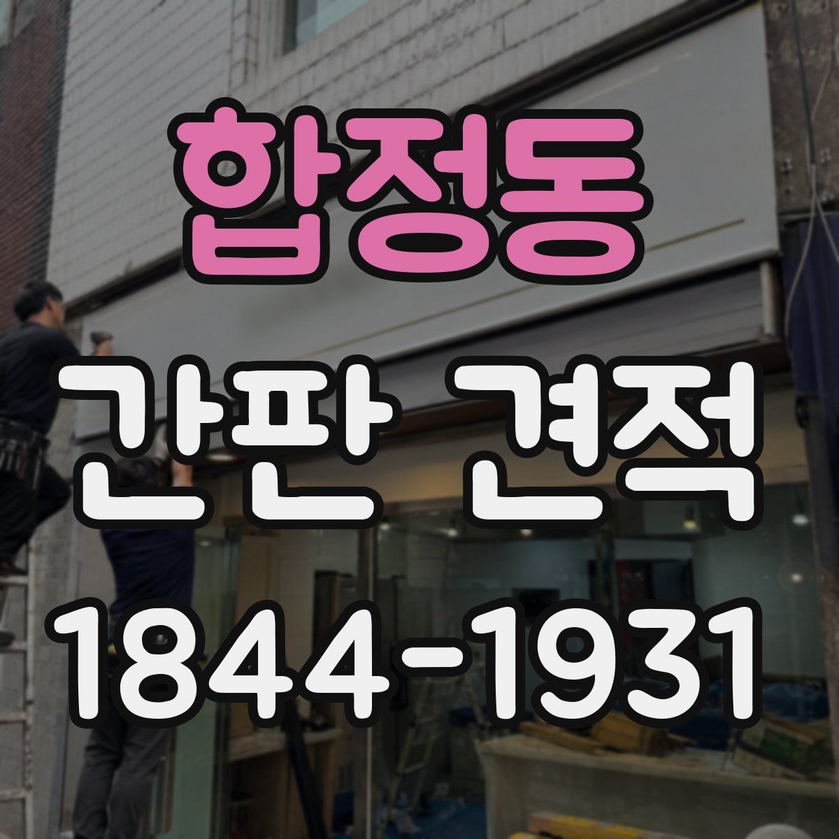 합정동 간판 견적