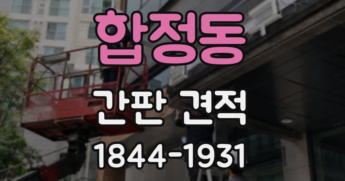 합정동 간판 견적