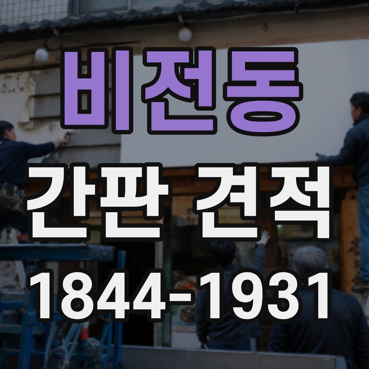 비전동 간판 견적
