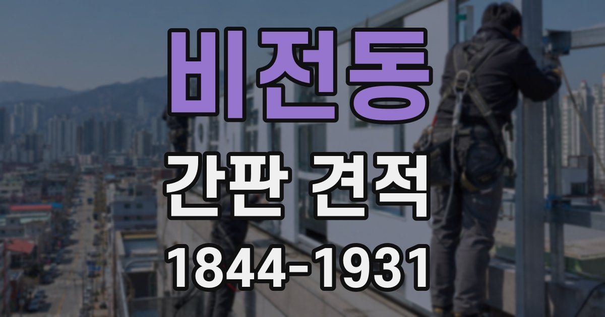 비전동 간판 견적