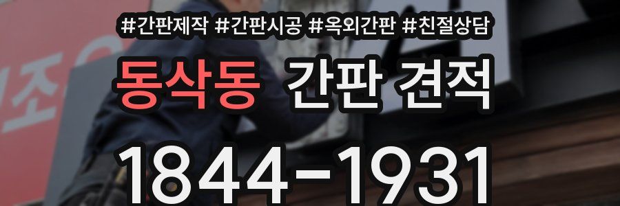 동삭동 간판 견적