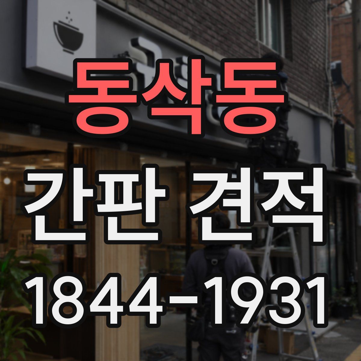 동삭동 간판 견적