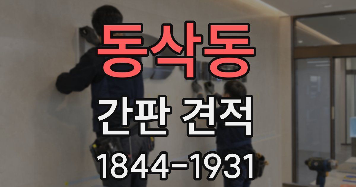 동삭동 간판 견적