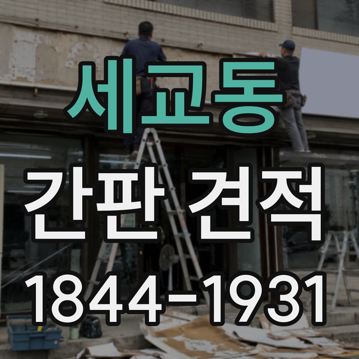 세교동 간판 견적