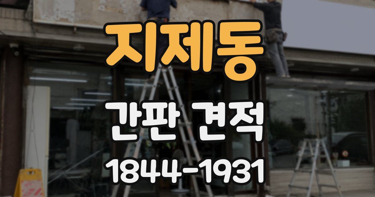 지제동 간판 견적