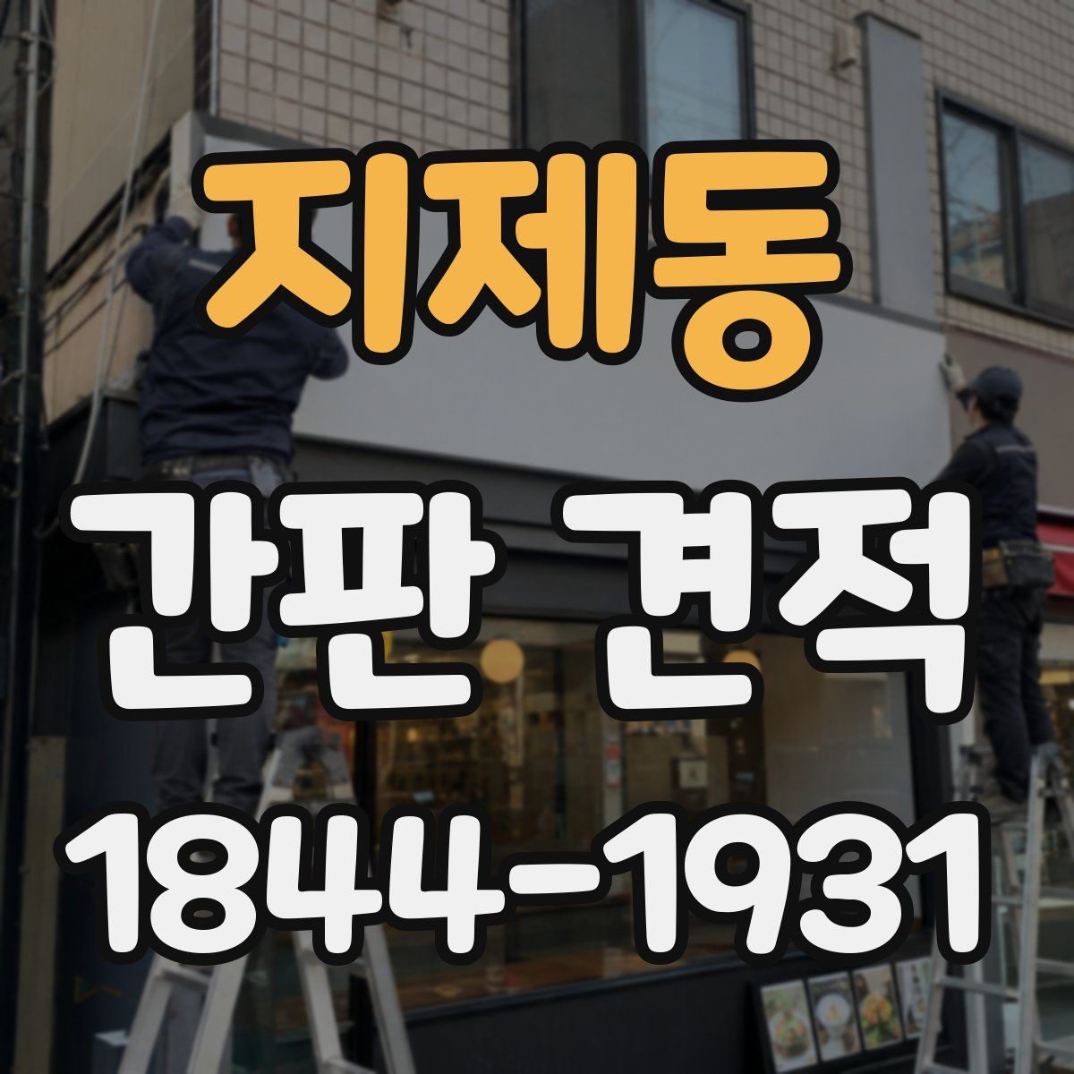 지제동 간판 견적