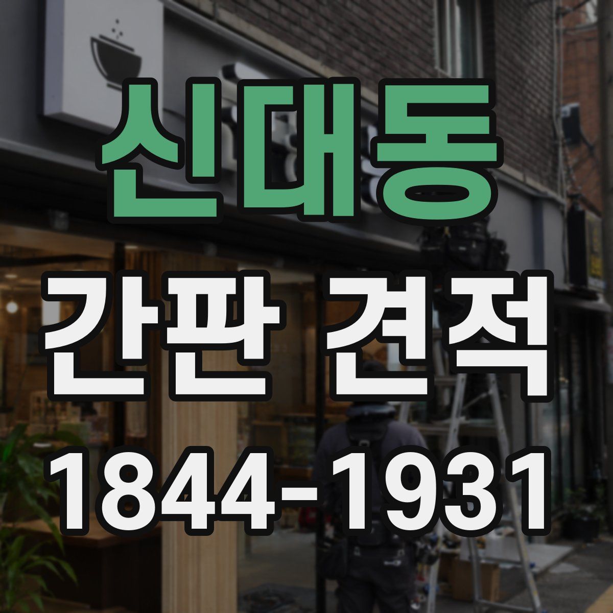 신대동 간판 견적
