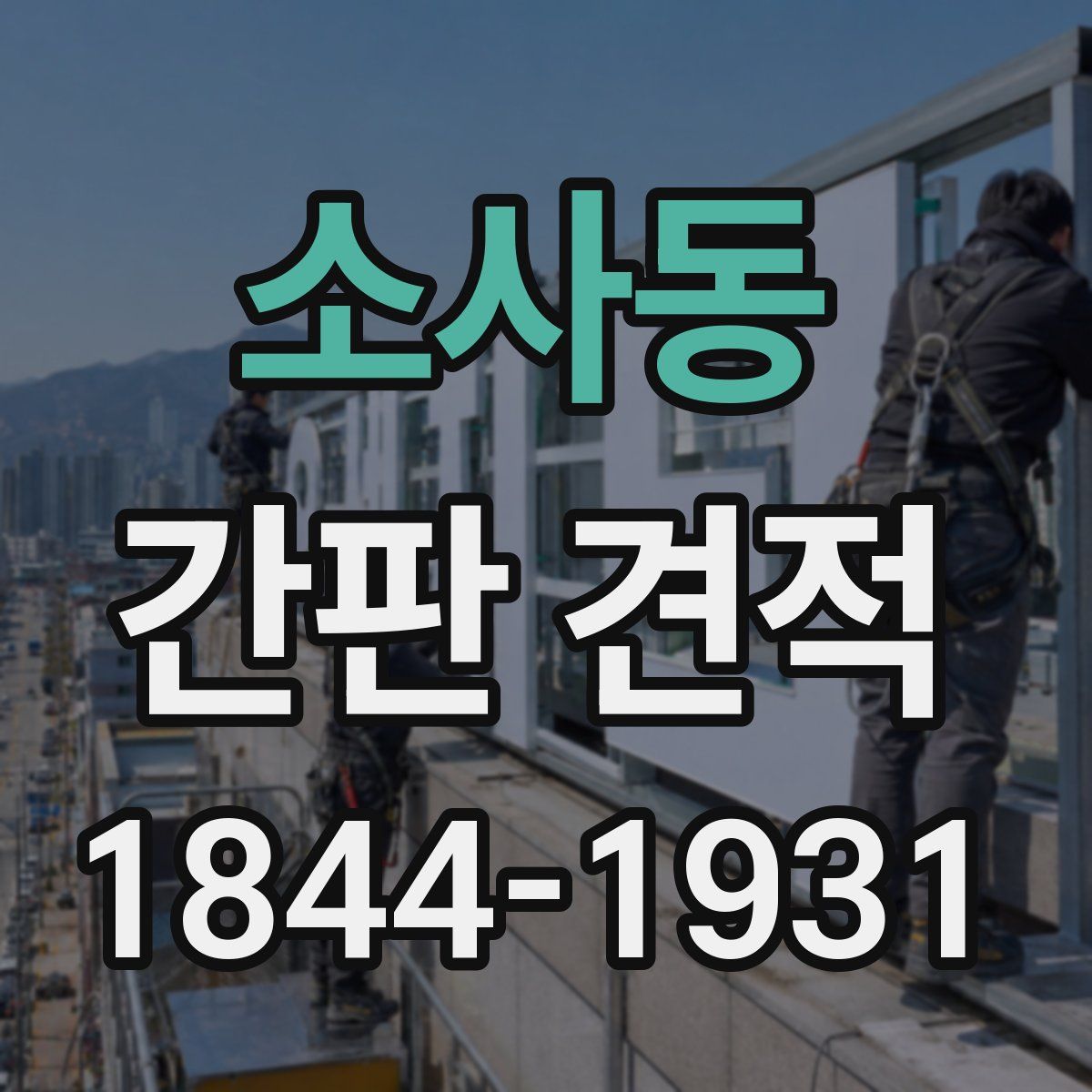 소사동 간판 견적