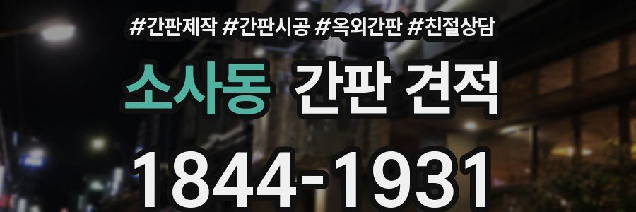 소사동 간판 견적