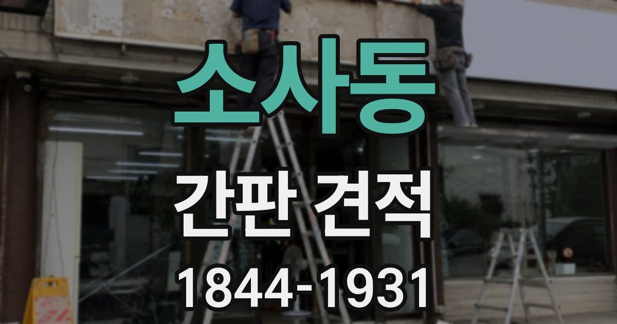 소사동 간판 견적