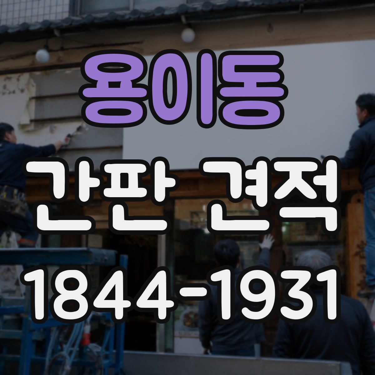 용이동 간판 견적