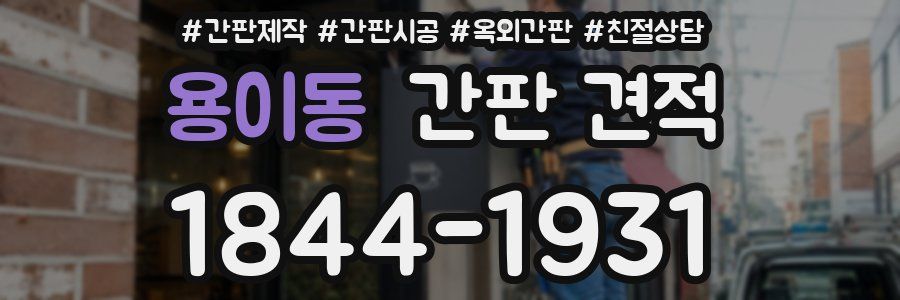 용이동 간판 견적
