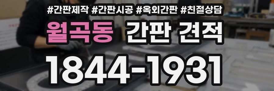 월곡동 간판 견적