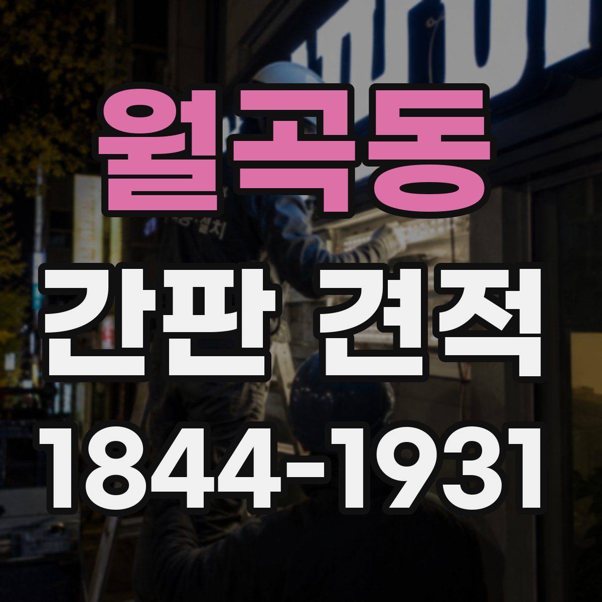 월곡동 간판 견적