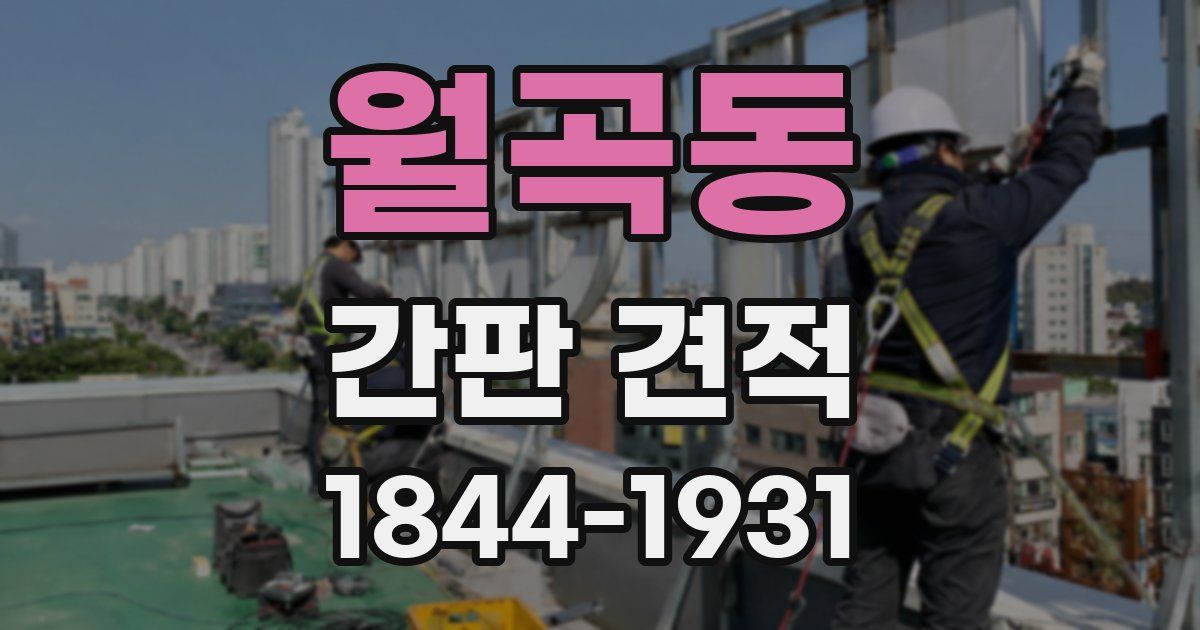 월곡동 간판 견적