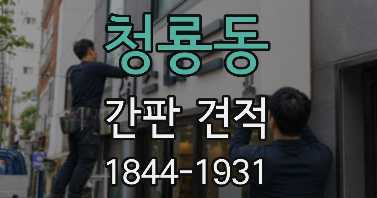 청룡동 간판 견적