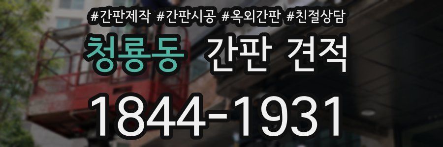 청룡동 간판 견적