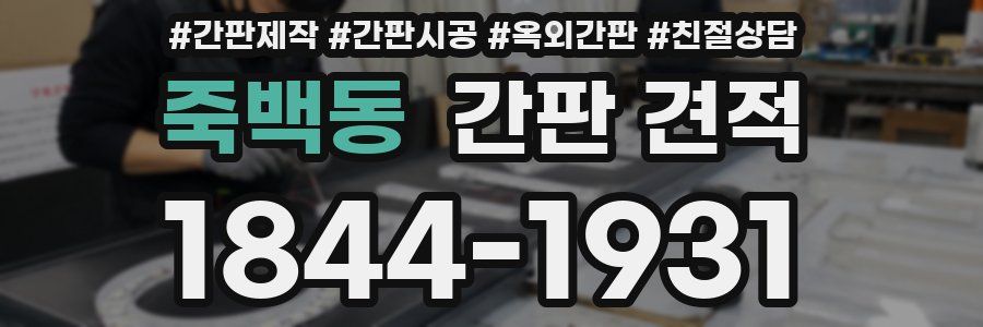 죽백동 간판 견적