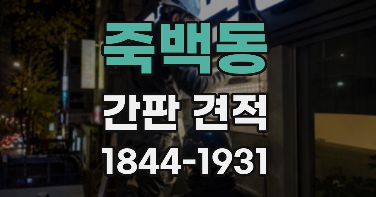 죽백동 간판 견적